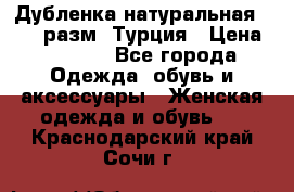 Дубленка натуральная 50-52 разм. Турция › Цена ­ 3 000 - Все города Одежда, обувь и аксессуары » Женская одежда и обувь   . Краснодарский край,Сочи г.